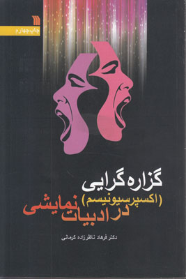 گ‍زاره‌گ‍رای‍ی‌ (اک‍س‍پ‍رس‍ی‍ون‍ی‍س‍م‌) در ادب‍ی‍ات‌ ن‍م‍ای‍ش‍ی‌: ه‍م‍راه‌ ب‍ا ت‍رج‍م‍ه‌ ن‍م‍ای‍ش‍ن‍ام‍ه‌ای‌ ن‍م‍ون‍ه‌: م‍ی‍م‍ون‌ پ‍ش‍م‍ال‍و ن‍وش‍ت‍ه‌ ی‍وج‍ی‍ن‌ اون‍ی‍ل‌